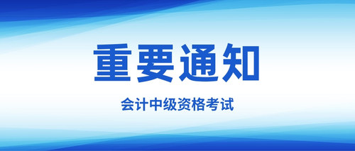 会计中级资格考试.jpg