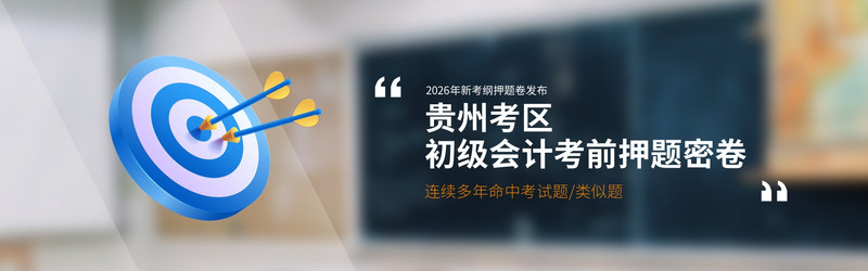 贵州押题.jpg