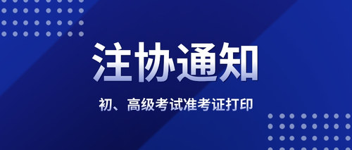 初、高级考试准考证打印.jpg