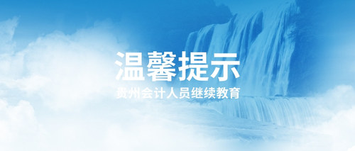 贵州会计温馨提示.jpg