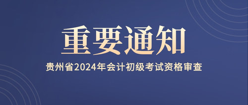 贵州省2024年会计初级考试资格审查.jpg