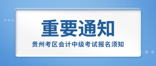 贵州考区会计中级考试报名须知.jpg