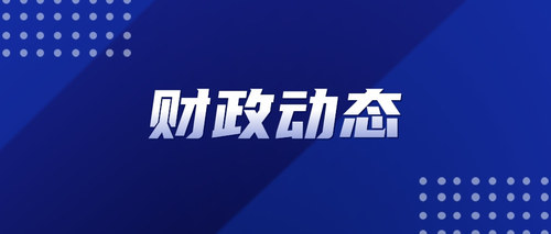 财政动态.jpg