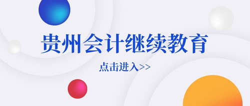 贵州会计继续教育.jpg