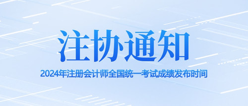 2024年注册会计师全国统一考试成绩发布时间.jpg