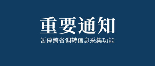 暂停跨省调转信息采集功能.jpg