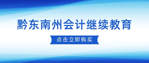 黔东南州会计继续教育.jpg
