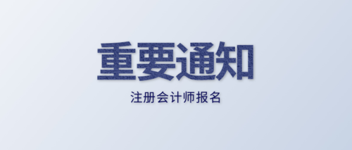 注册会计师报名.png